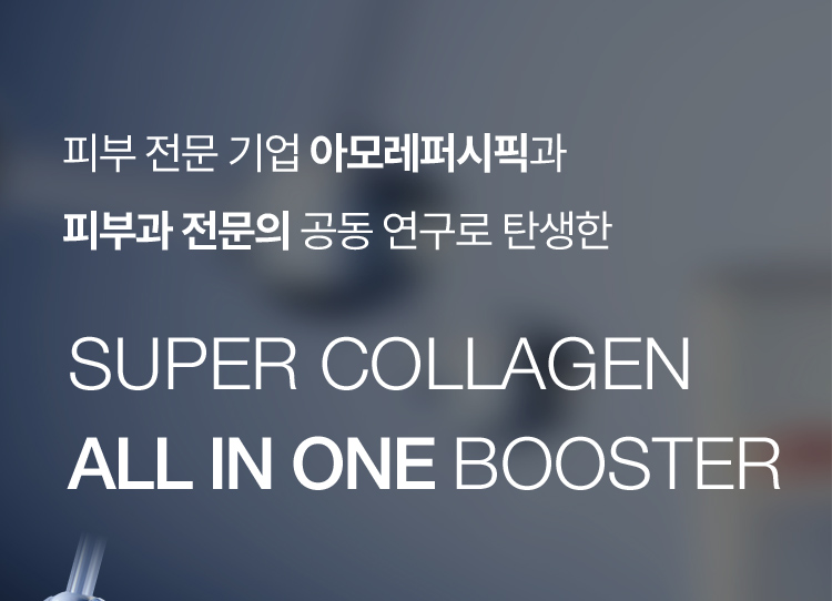 피부 전문 기업 아모레퍼시픽과 피부과 전문의 공동 연구로 탄생한 SUPER COLLAGEN ALL IN ONE Booster