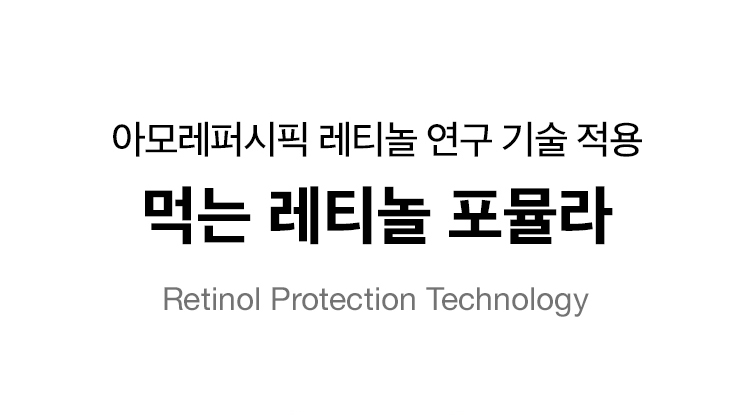 아모레퍼시픽 레티놀 연구 기술 적용 먹는 레티놀 포뮬라 Retinol Protection Technology