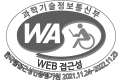 (사)한국장애인단체총연합회 한국웹접근성인증평가원 웹 접근성 우수사이트 인증마크(WA인증마크)